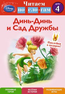 Динь-Динь и Сад Дружбы. Шаг 4 (Disney Fairies)