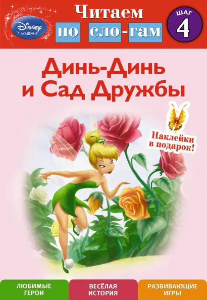 Обложка Динь-Динь и Сад Дружбы. Шаг 4 (Disney Fairies) 