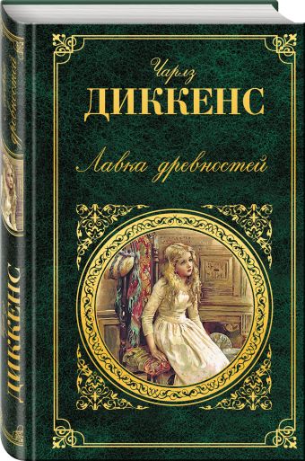 Лавка древностей Лавка древностей Диккенс Ч.