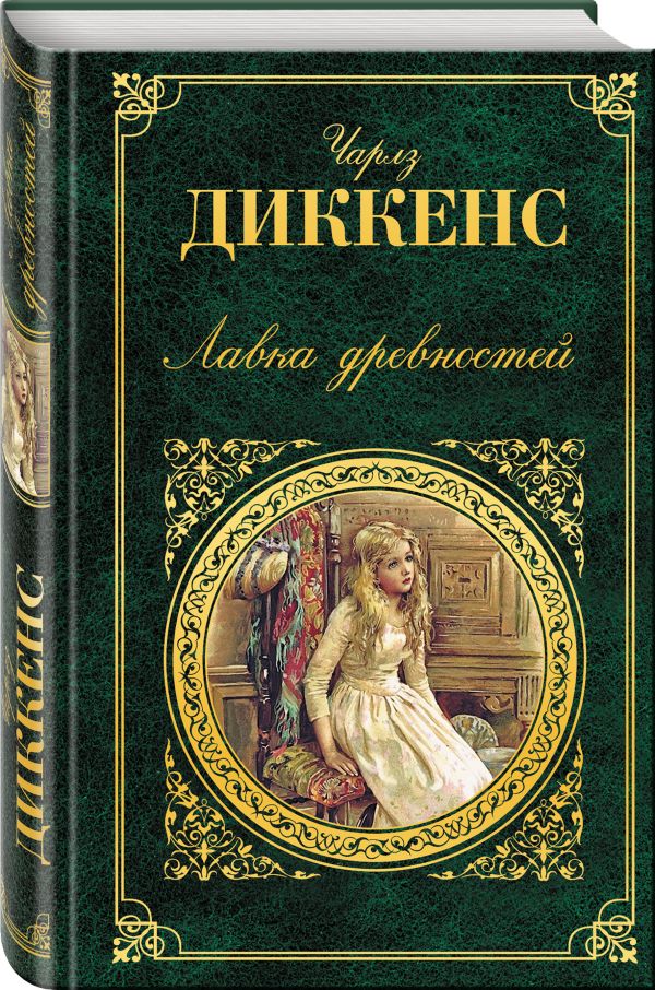 Лавка древностей Лавка древностей Диккенс Ч.