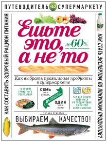 Гиевская О. - Ешьте это, а не то. Как выбрать правильные продукты в супермаркете обложка книги Гиевская О. - Ешьте это, а не то. Как выбрать правильные продукты в супермаркете обложка книги
