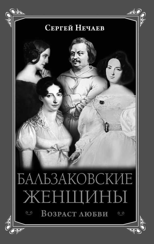 Бальзаковские женщины. Возраст любви Бальзаковские женщины. Возраст любви Нечаев С.Ю.