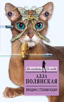 Женщина с глазами кошки