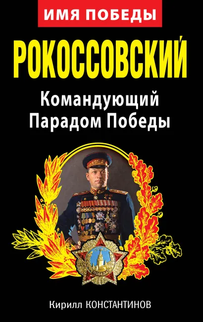 Обложка Рокоссовский. Командующий Парадом Победы Кирилл Константинов