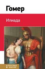 Обложка Илиада Гомер