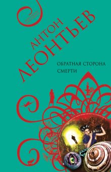 Обратная сторона смерти