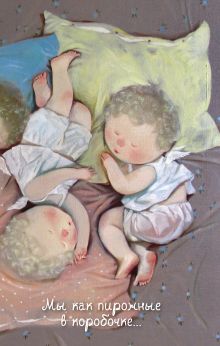 Angels 1. Мы как пирожные в коробочке...Блокнот Евгения Гапчинская