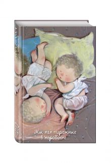 Гапчинская Е. - Angels 1. Мы как пирожные в коробочке...Блокнот Евгения Гапчинская обложка книги Гапчинская Е. - Angels 1. Мы как пирожные в коробочке...Блокнот Евгения Гапчинская обложка книги