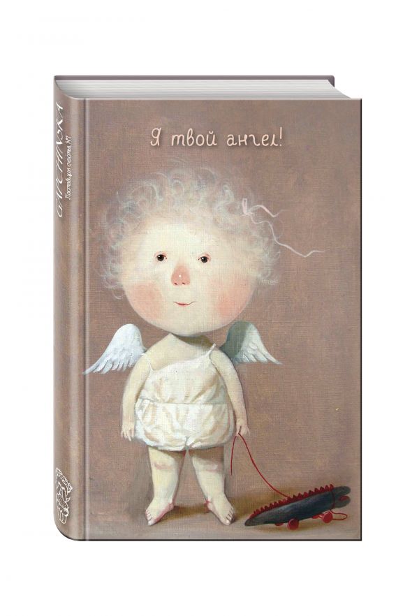 Angels 2. Я твой ангел! Блокнот Евгения Гапчинская Angels 2. Я твой ангел! Блокнот Евгения Гапчинская Гапчинская Е.