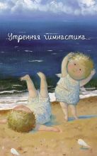 Angels 2. Утренняя гимнастика...Блокнот Евгения Гапчинская Angels 2. Утренняя гимнастика...Блокнот Евгения Гапчинская