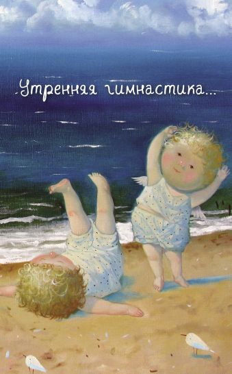Angels 2. Утренняя гимнастика...Блокнот Евгения Гапчинская Angels 2. Утренняя гимнастика...Блокнот Евгения Гапчинская Гапчинская Е.