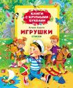 Игрушки. Стихи (Книги с крупными буквами) Игрушки. Стихи (Книги с крупными буквами) Барто А.Л.