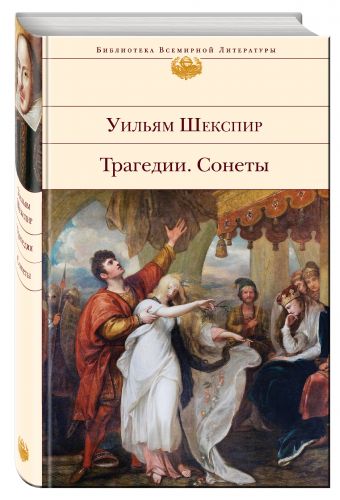 Трагедии. Сонеты Трагедии. Сонеты Шекспир У.
