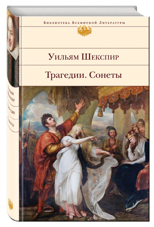 Трагедии. Сонеты Трагедии. Сонеты Шекспир У.