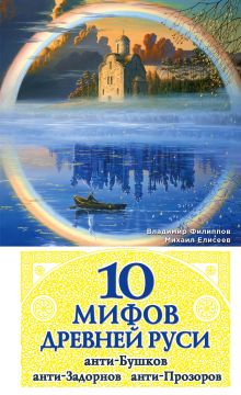 Филиппов В.В., Елисеев М.Б. - 10 мифов Древней Руси. Анти-Бушков, анти-Задорнов, анти-Прозоров обложка книги Филиппов В.В., Елисеев М.Б. - 10 мифов Древней Руси. Анти-Бушков, анти-Задорнов, анти-Прозоров обложка книги