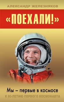 Обложка «Поехали!» Мы – первые в космосе Александр Железняков