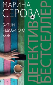 Битый недобитого везет