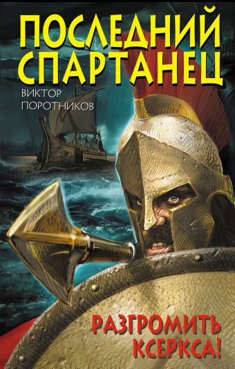 Последний спартанец. Разгромить Ксеркса! Последний спартанец. Разгромить Ксеркса! Поротников В.П.