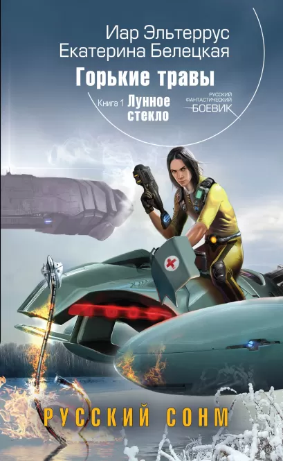 Обложка Горькие травы. Кн.1. Лунное стекло Иар Эльтеррус, Екатерина Белецкая