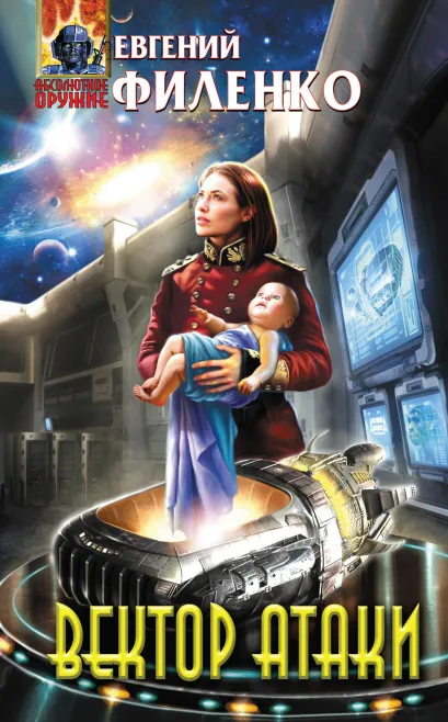 Обложка Вектор атаки Евгений Филенко