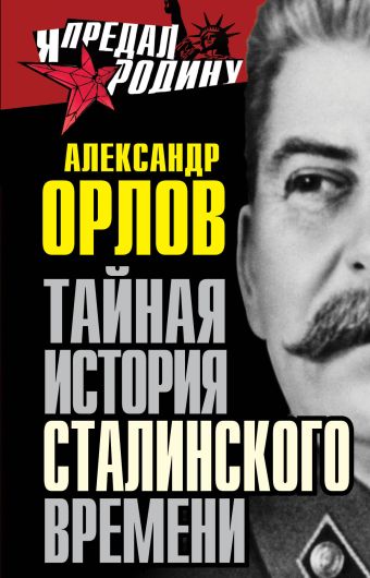 Тайная история сталинского времени Тайная история сталинского времени Орлов А.М.