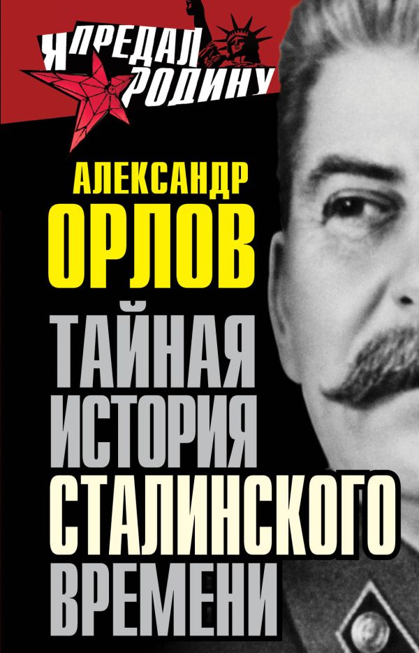 Тайная история сталинского времени Тайная история сталинского времени Орлов А.М.