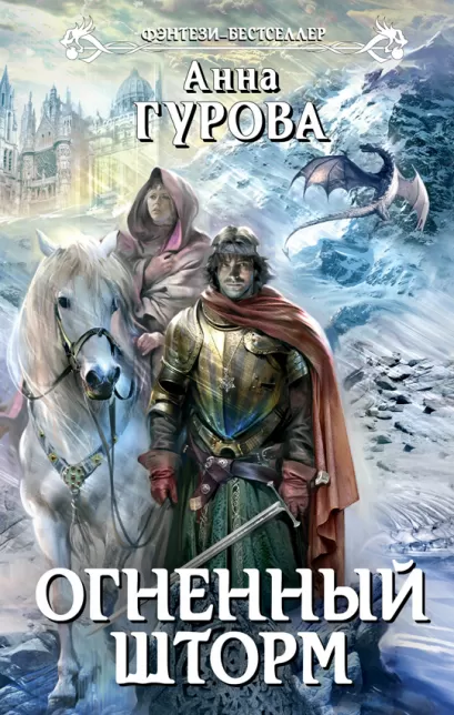 Обложка Огненный шторм Анна Гурова