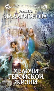 Мелочи геройской жизни