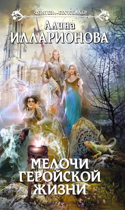 Обложка Мелочи геройской жизни Алина Илларионова