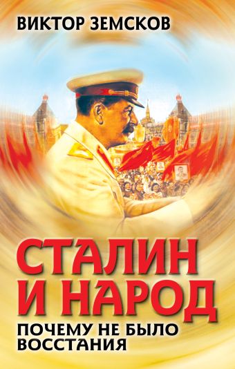 Сталин и народ. Почему не было восстания Сталин и народ. Почему не было восстания Земсков В.Н.