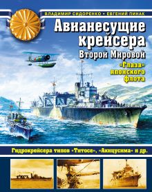 Сидоренко В.В., Пинак Е.Р. - Авианесущие крейсера Второй Мировой. «Глаза» японского флота обложка книги Сидоренко В.В., Пинак Е.Р. - Авианесущие крейсера Второй Мировой. «Глаза» японского флота обложка книги