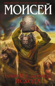 Обложка Моисей. Тайна 11-й заповеди Исхода Иосиф Кантор