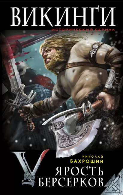 Обложка Ярость берсерков. Сожги их, черный огонь! Николай Бахрошин