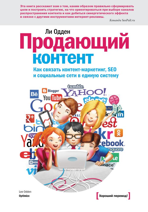 Продающий контент. Как связать контент-маркетинг, SEO и социальные сети в единую систему Продающий контент. Как связать контент-маркетинг, SEO и социальные сети в единую систему Ли О.
