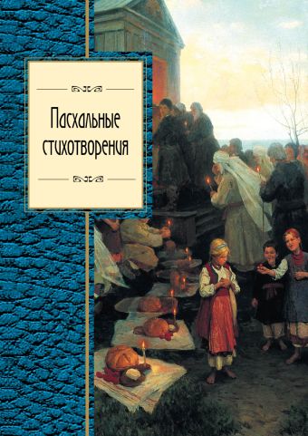 Пасхальные стихотворения Пасхальные стихотворения