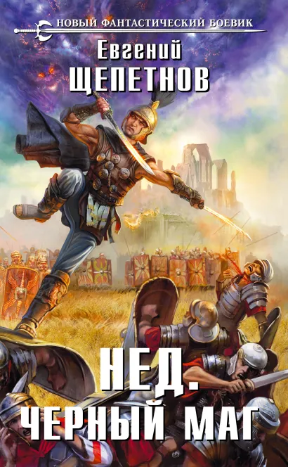 Обложка Нед. Черный маг Евгений Щепетнов