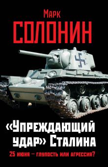 Солонин М.С. - «Упреждающий удар» Сталина. 25 июня – глупость или агрессия? обложка книги Солонин М.С. - «Упреждающий удар» Сталина. 25 июня – глупость или агрессия? обложка книги
