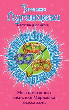 Мечты истинных леди, или Мордашка класса люкс