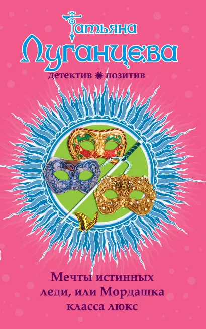 Обложка Мечты истинных леди, или Мордашка класса люкс Татьяна Луганцева