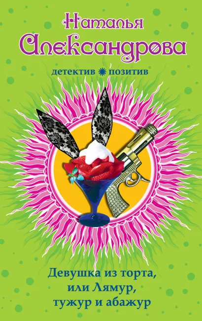 Обложка Девушка из торта, или Лямур, тужур и абажур Наталья Александрова