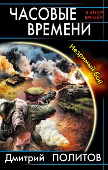 Часовые времени. Незримый бой