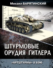 Штурмовые орудия Гитлера. «Артштурмы» в бою