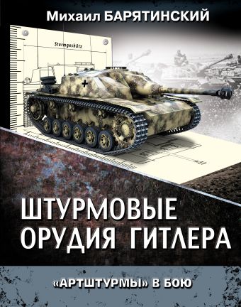 Штурмовые орудия Гитлера. «Артштурмы» в бою Штурмовые орудия Гитлера. «Артштурмы» в бою Барятинский М.Б.