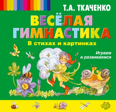 Обложка Веселая гимнастика в стихах и картинках. Играем и развиваемся Т.А. Ткаченко
