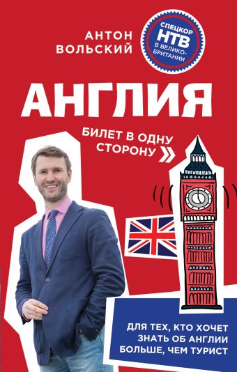Англия. Билет в одну сторону Англия. Билет в одну сторону Вольский А.А.