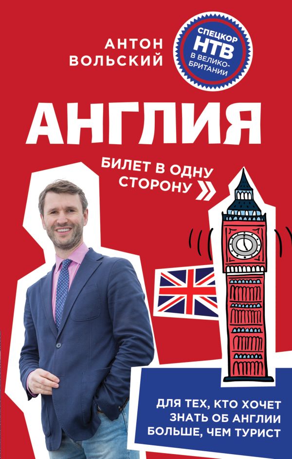 Англия. Билет в одну сторону Англия. Билет в одну сторону Вольский А.А.