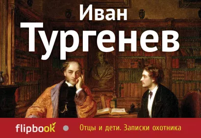 Обложка Отцы и дети. Записки охотника Иван Тургенев