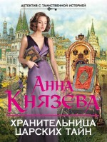 Обложка Хранительница царских тайн Анна Князева