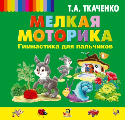 Обложка Мелкая моторика. Гимнастика для пальчиков Т.А. Ткаченко