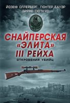 Снайперская "элита" III Рейха. Откровения убийц Снайперская "элита" III Рейха. Откровения убийц